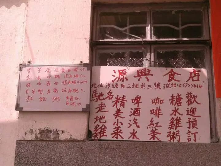 源興食店 photo 1