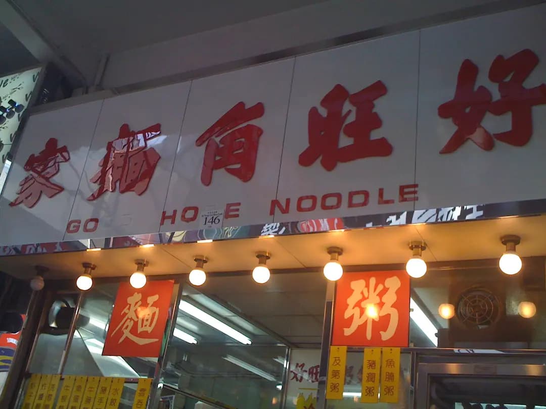 好旺角麵家 photo 8