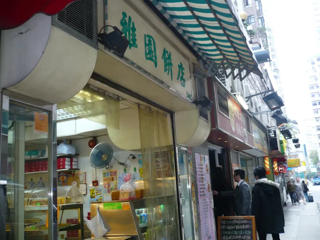 雅園餅店 photo 3