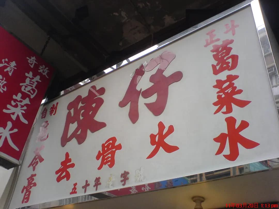 陳仔葛菜水龜苓膏專家 photo 6