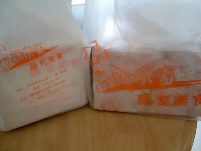 新樂富美食 photo 4