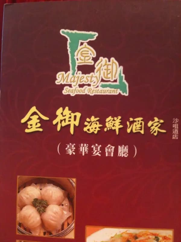 金御海鮮酒家 photo 6