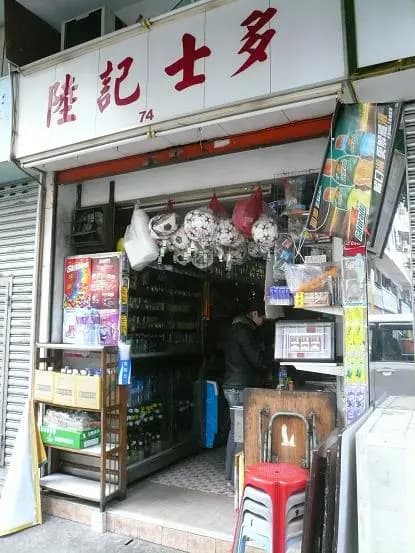陸記士多 photo 3