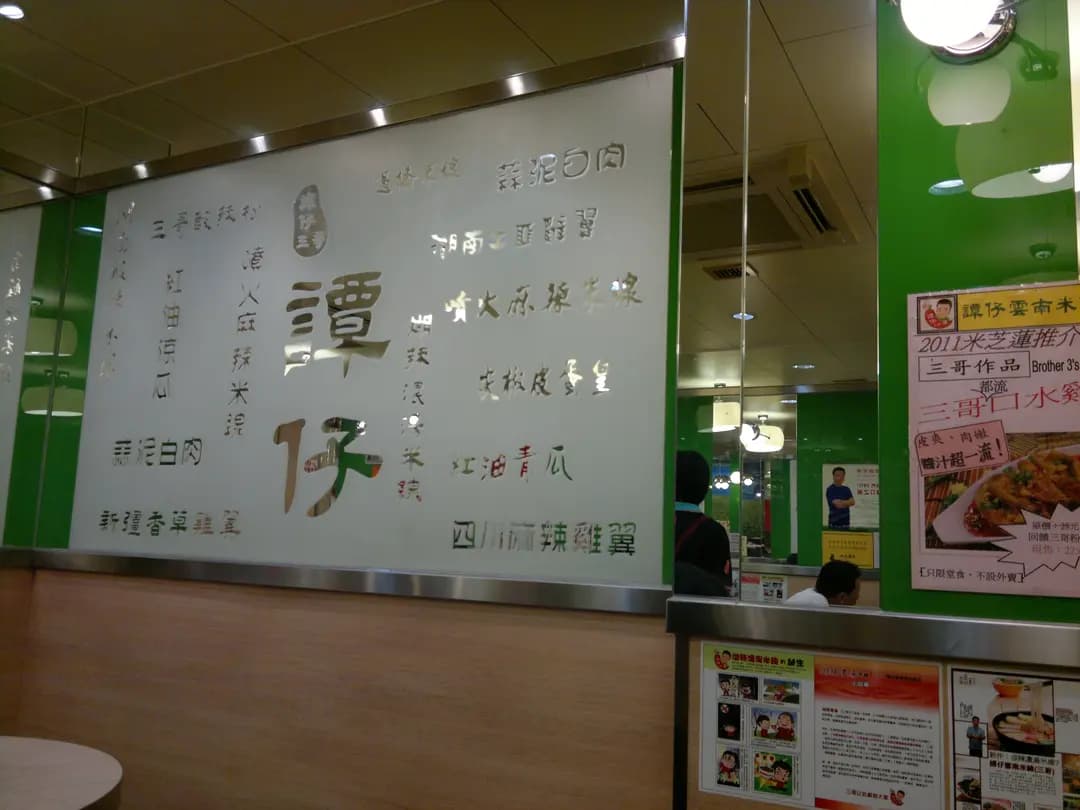 譚仔三哥米線 photo 4