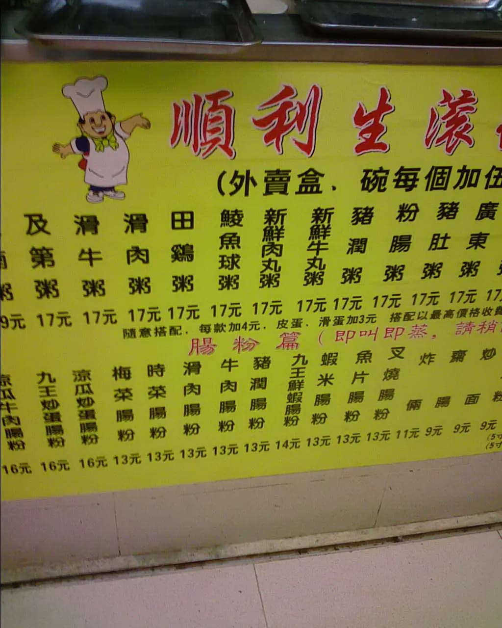 順利粥品 photo 3