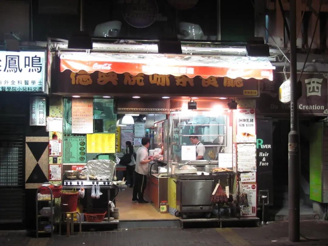 德興燒味茶餐廳 photo 4
