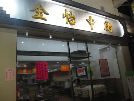 金怡中廚 photo 8