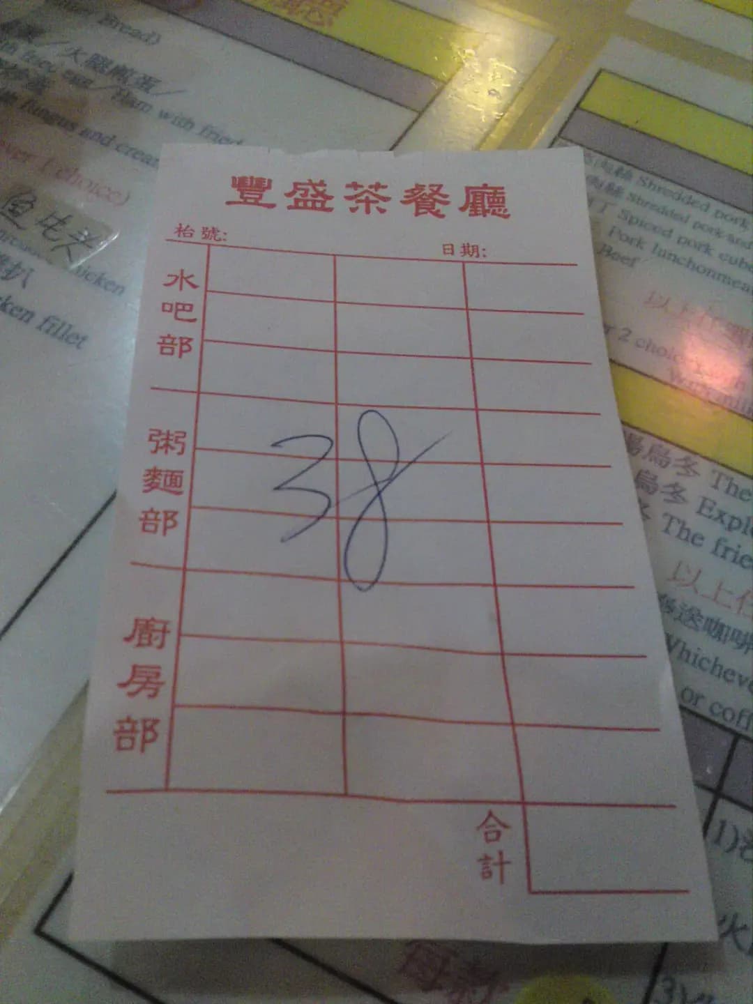 豐盛茶餐廳 photo 2