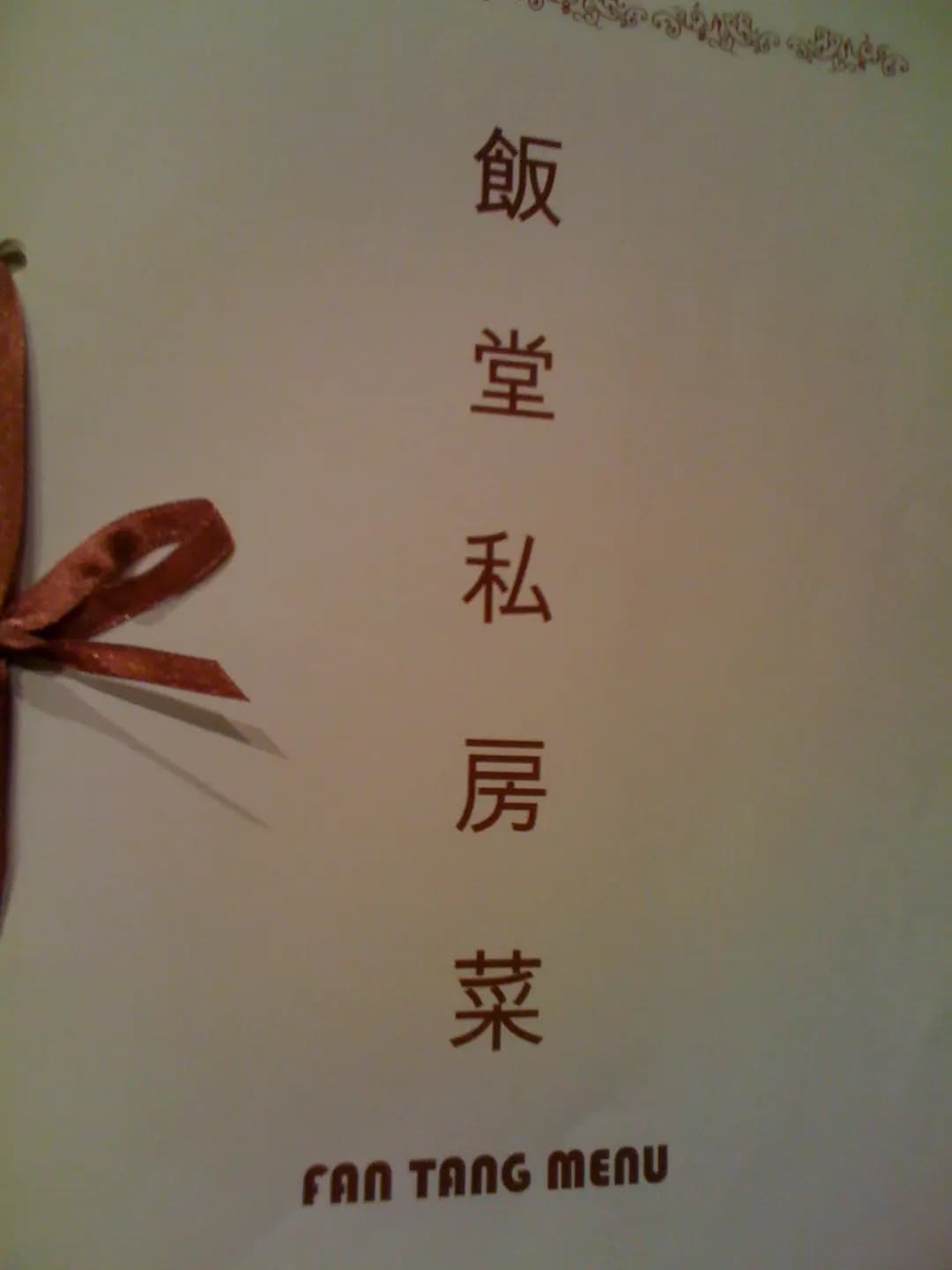 飯堂 photo 4