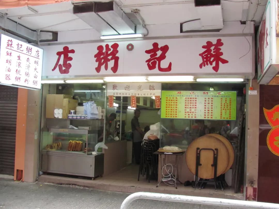 蘇記粥品店 photo 7