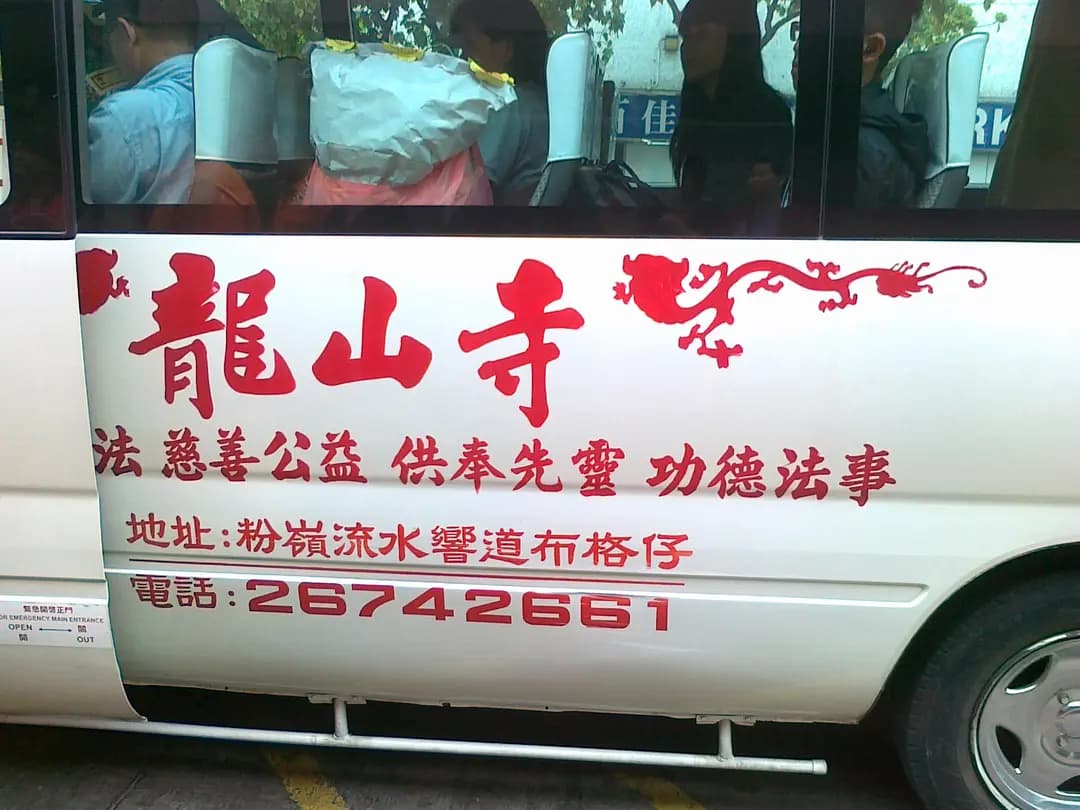 龍山寺小賣部 photo 4