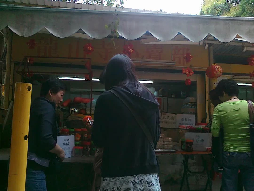 龍山寺小賣部 photo 2