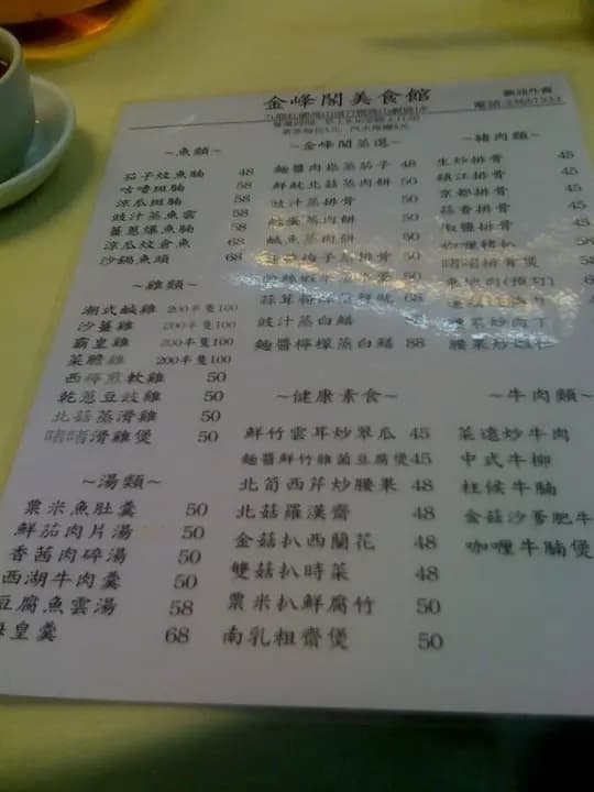 高山金峰閣美食館 photo 5