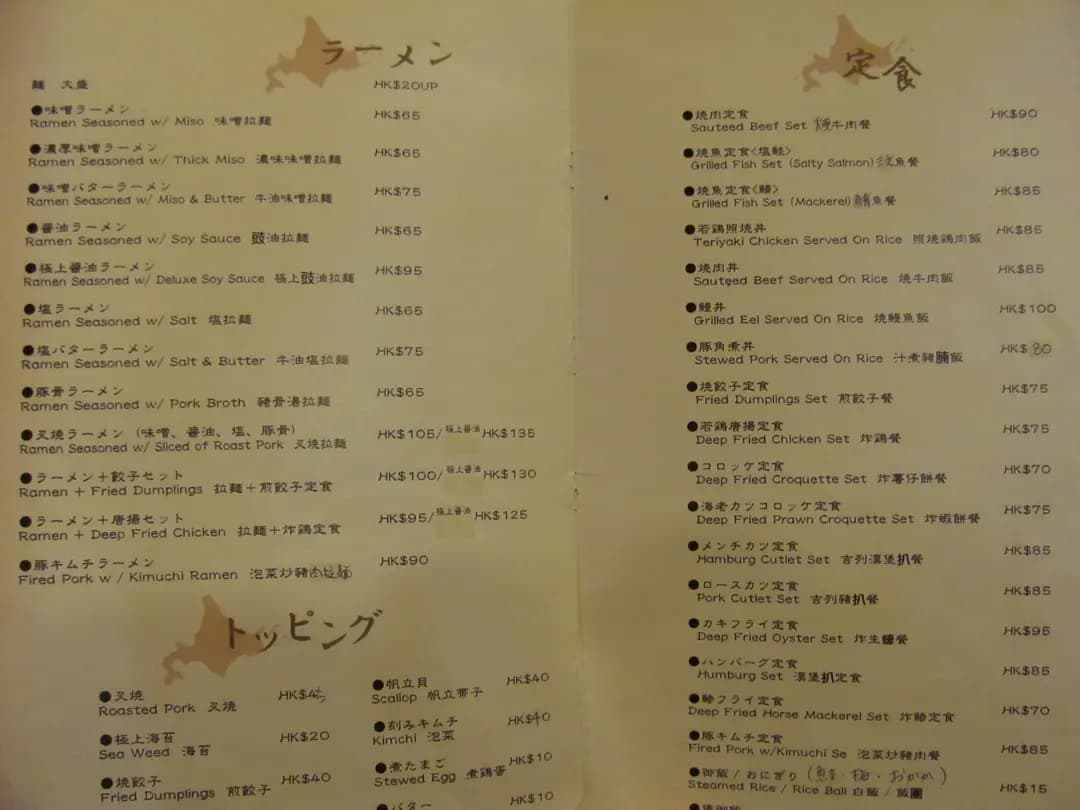 札幌元祖北海道拉麵 photo 5