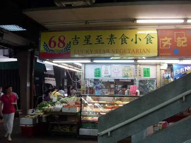 吉星至素食小食 photo 2