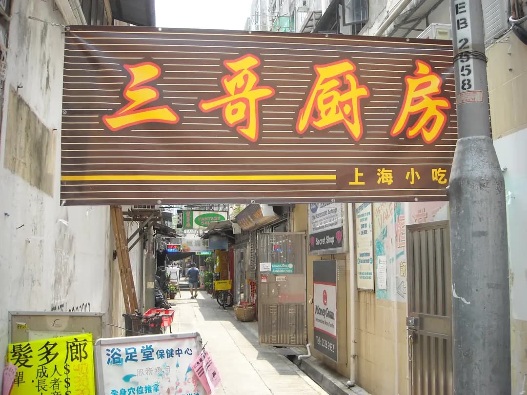 三哥廚房 photo 8