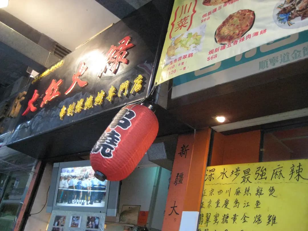 火紅火綠串到爆燒烤雞煲專門店 photo 8