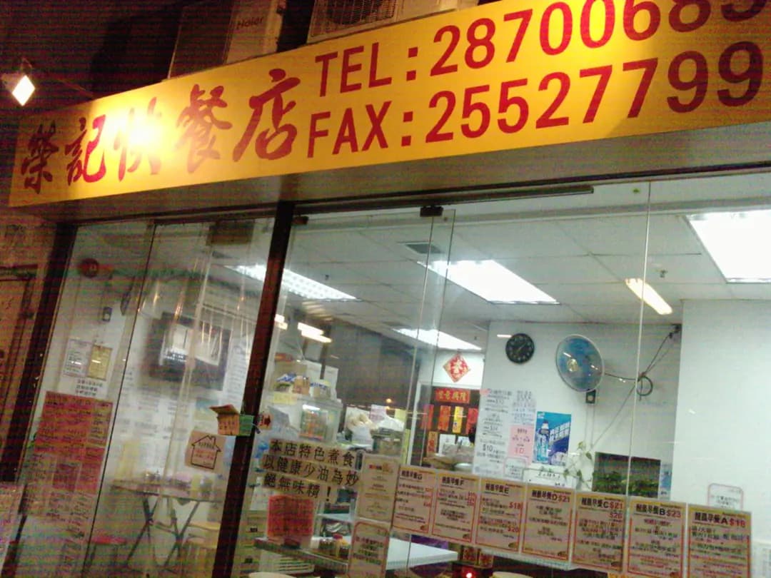 榮記快餐店 photo 5