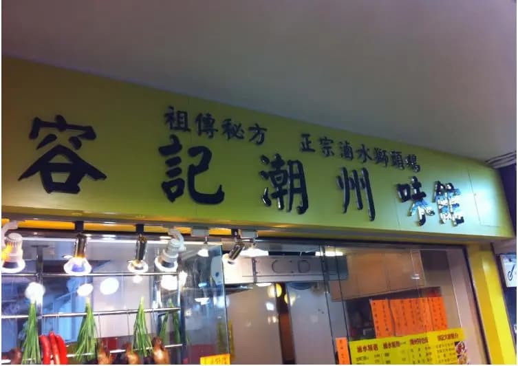 容記潮州味館 photo 8