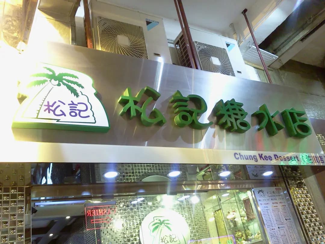 松記糖水店 photo 3