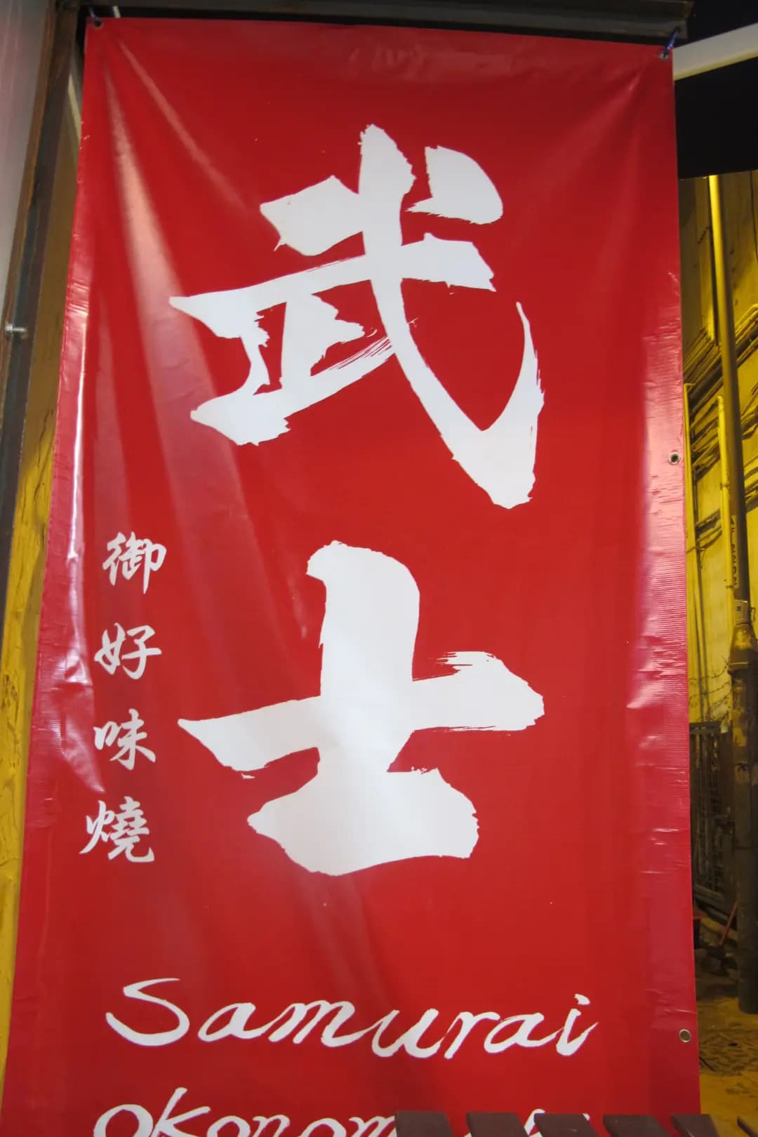 武士御好味燒 photo 6