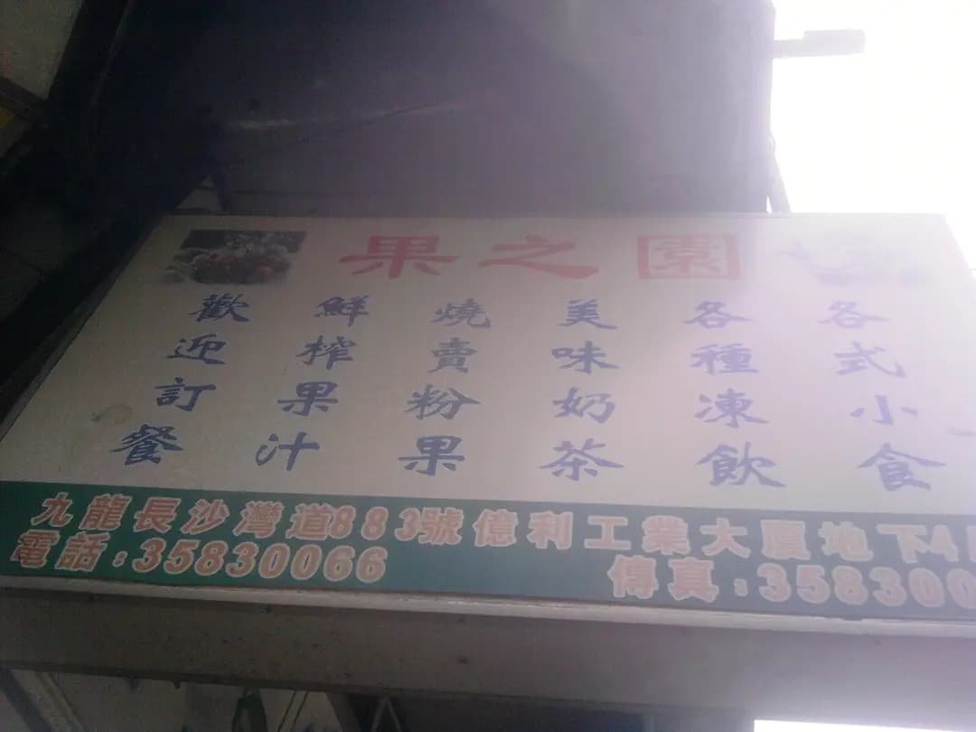果之園 photo 2