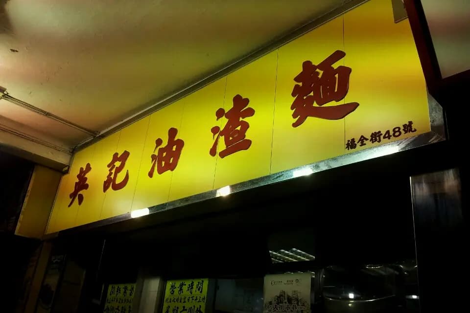 英記油渣麵 photo 8