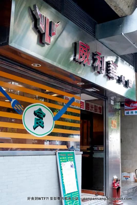 威利華餐廳 photo 8