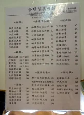 高山金峰閣美食館 photo 8
