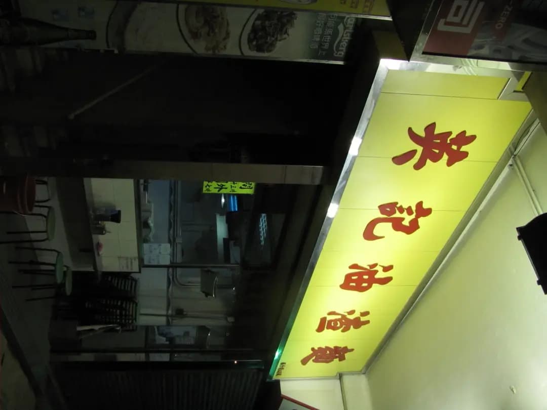 英記油渣麵 photo 6