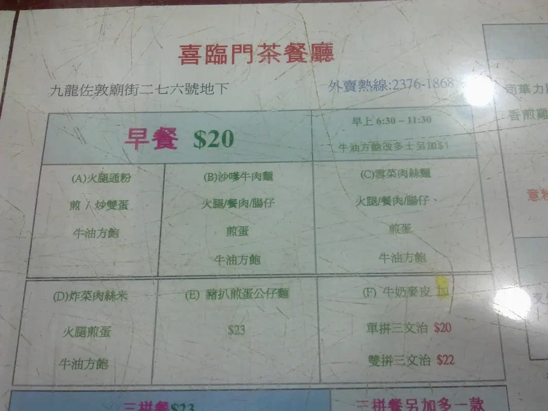 喜臨門茶餐廳 photo 7