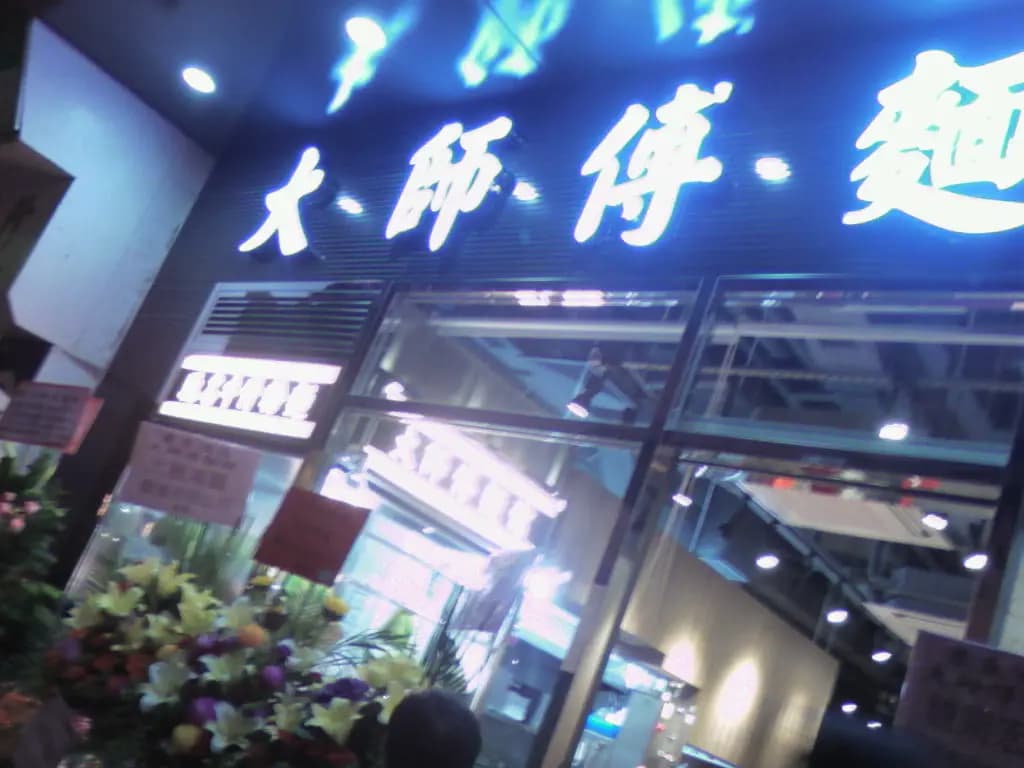 大師傅麵館 photo 6