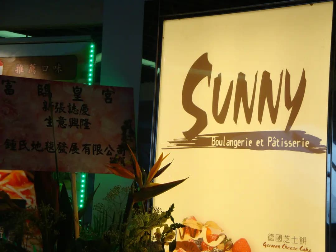 陽光麵包西餅 photo 2