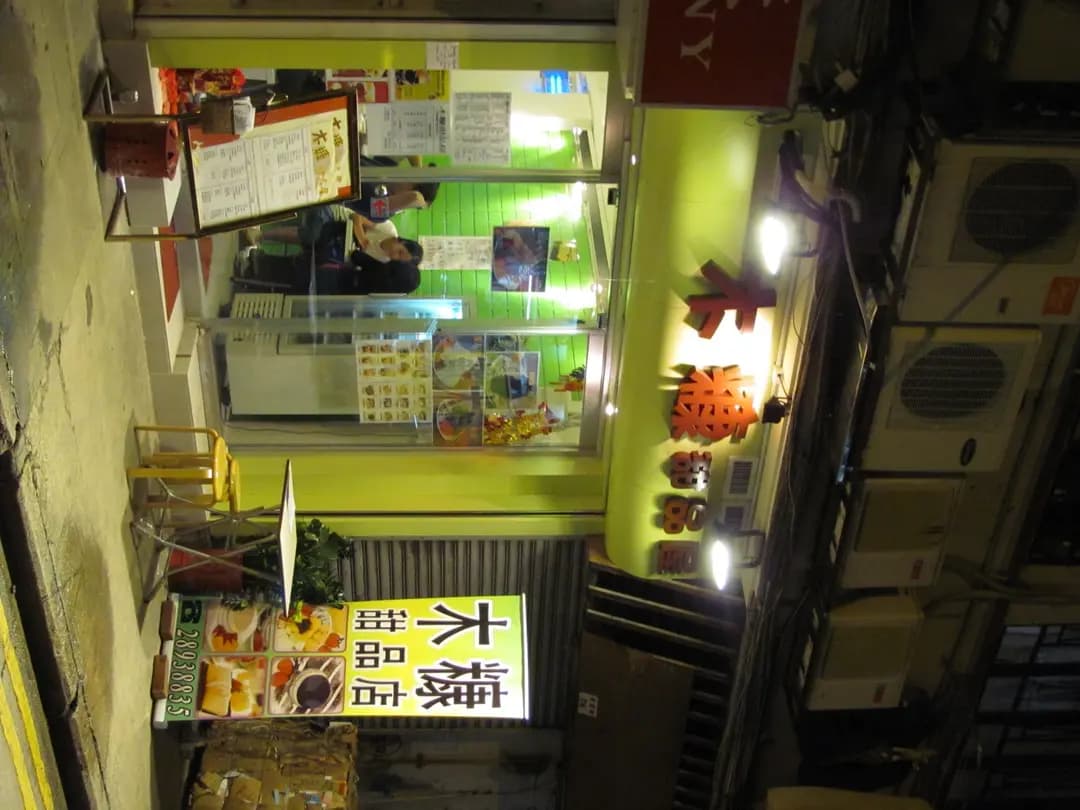 木糠甜品屋 photo 5