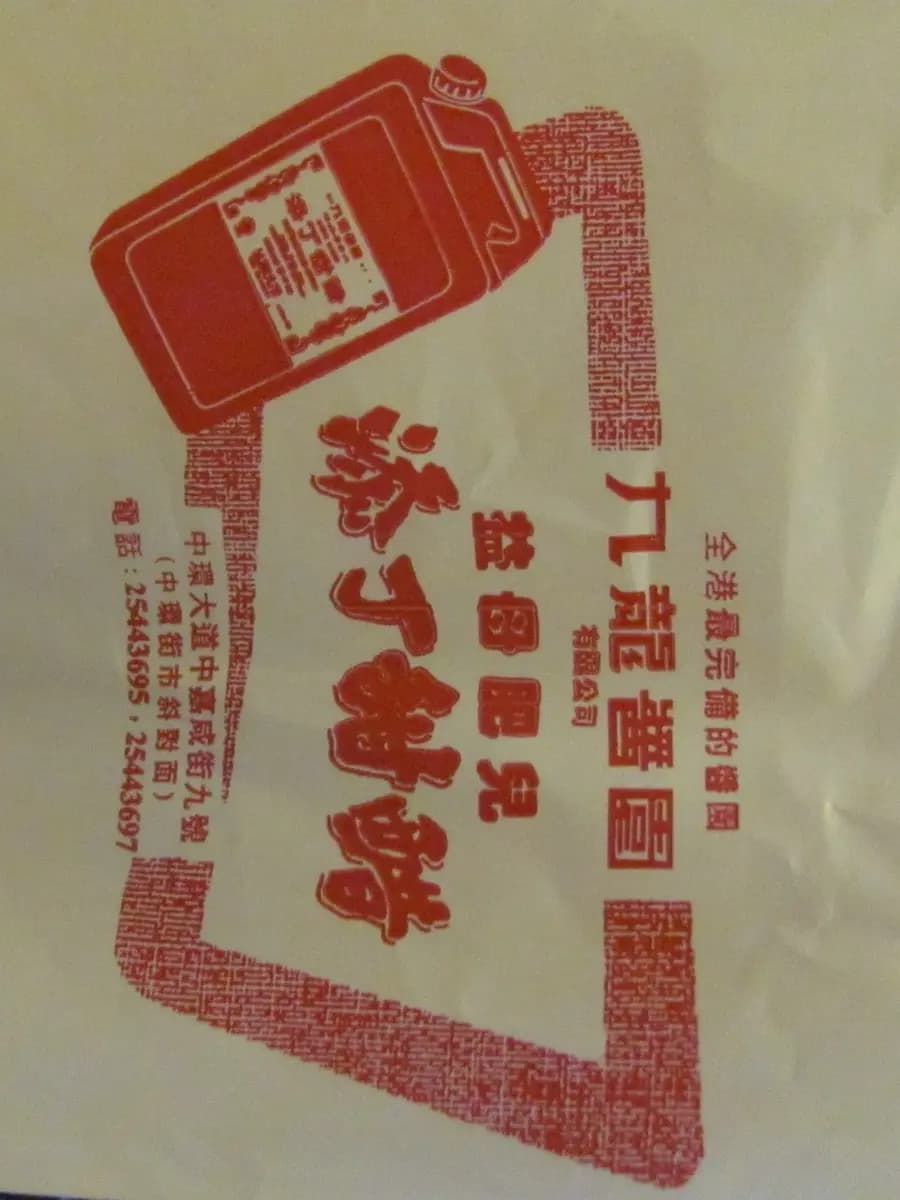 九龍醬園 photo 7