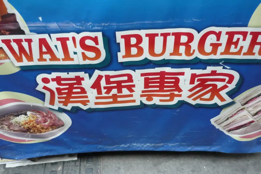 威堡 photo 7