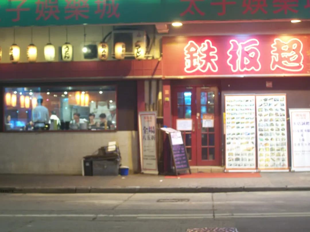 鐵板超純和風日本料理 photo 6