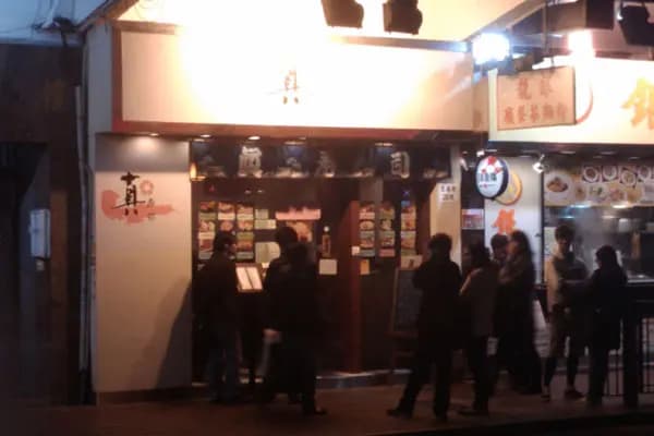 真壽司 photo 4