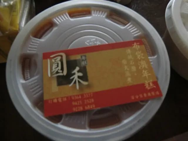 圓禾年糕 photo 1