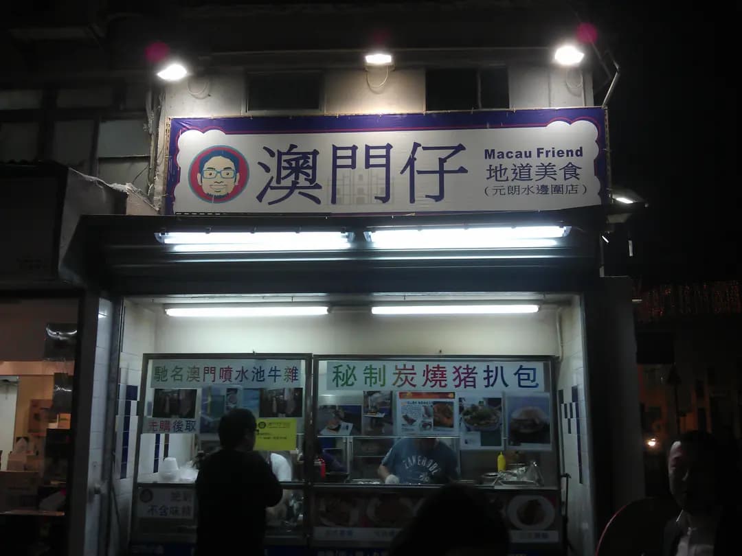 澳門仔地道美食 photo 1