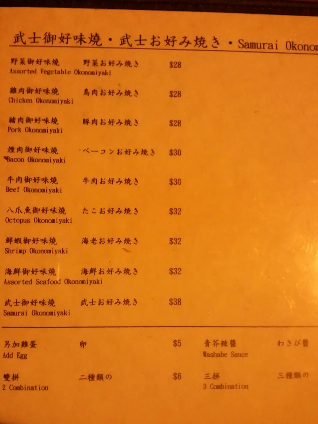 武士御好味燒 photo 7