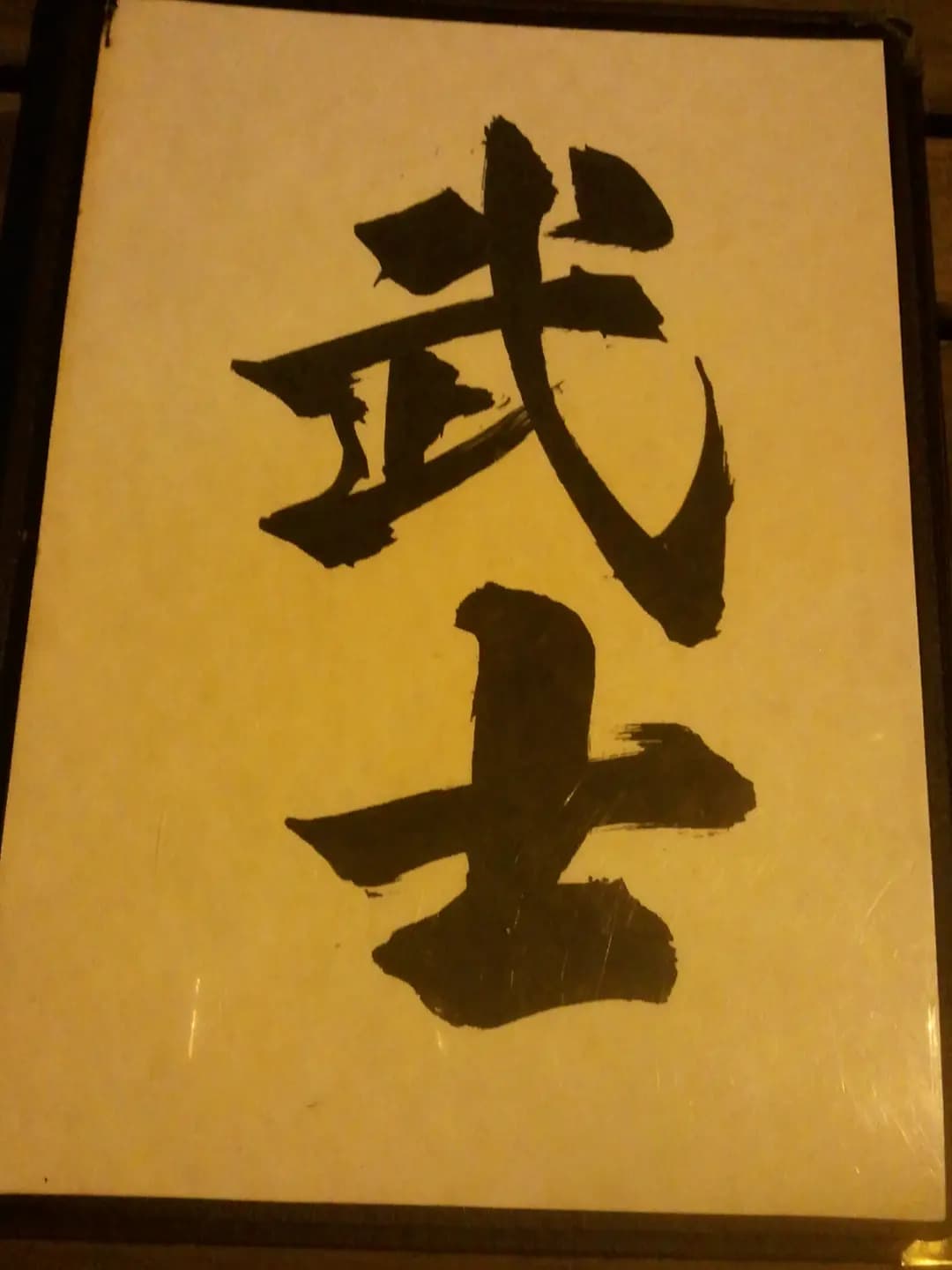 武士御好味燒 photo 3