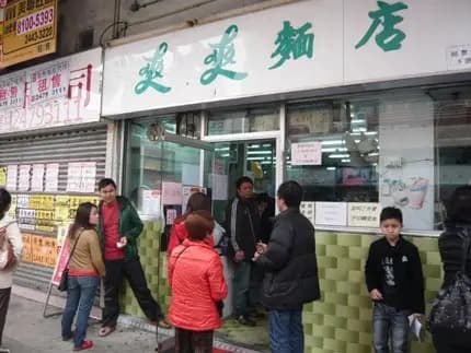 爽爽麵店 photo 6