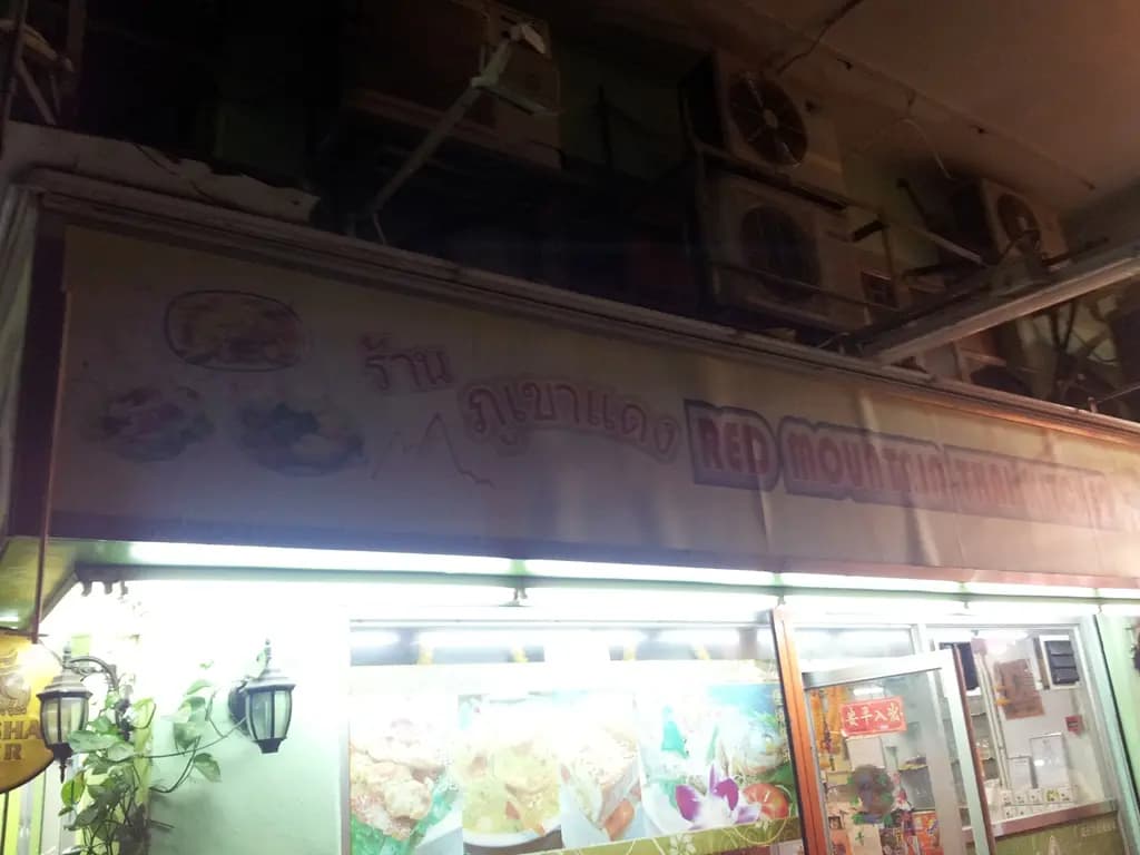 紅山泰國菜館 photo 6