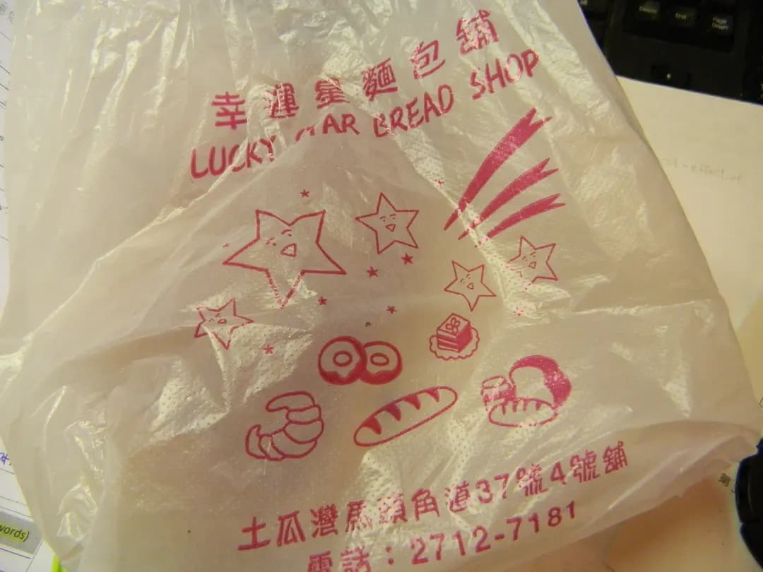 幸運星麵包舖 photo 5