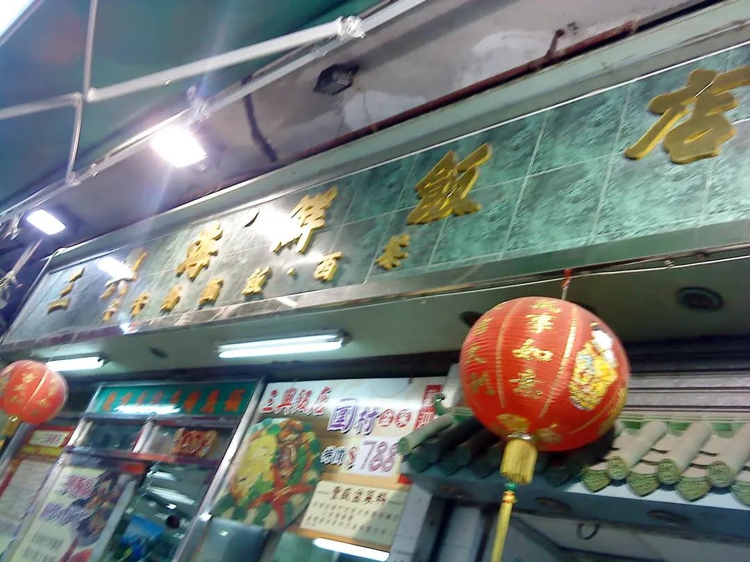 三興飯店 photo 2