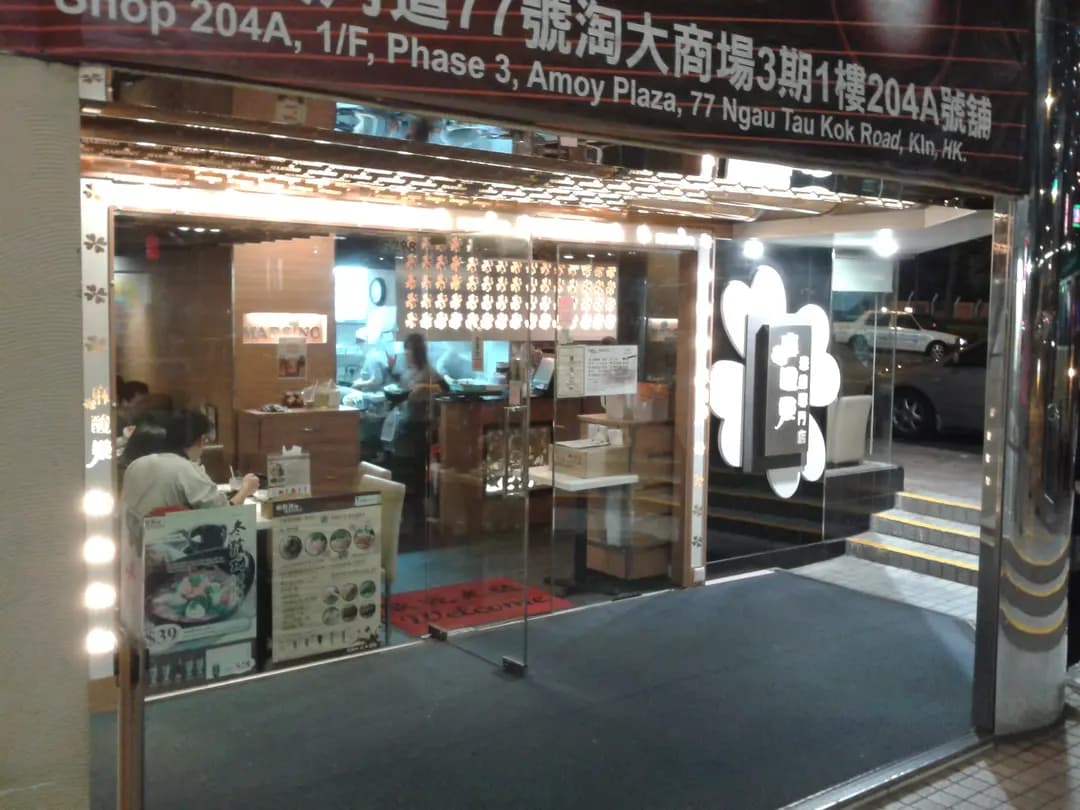 麻酸樂米線專門店 photo 1