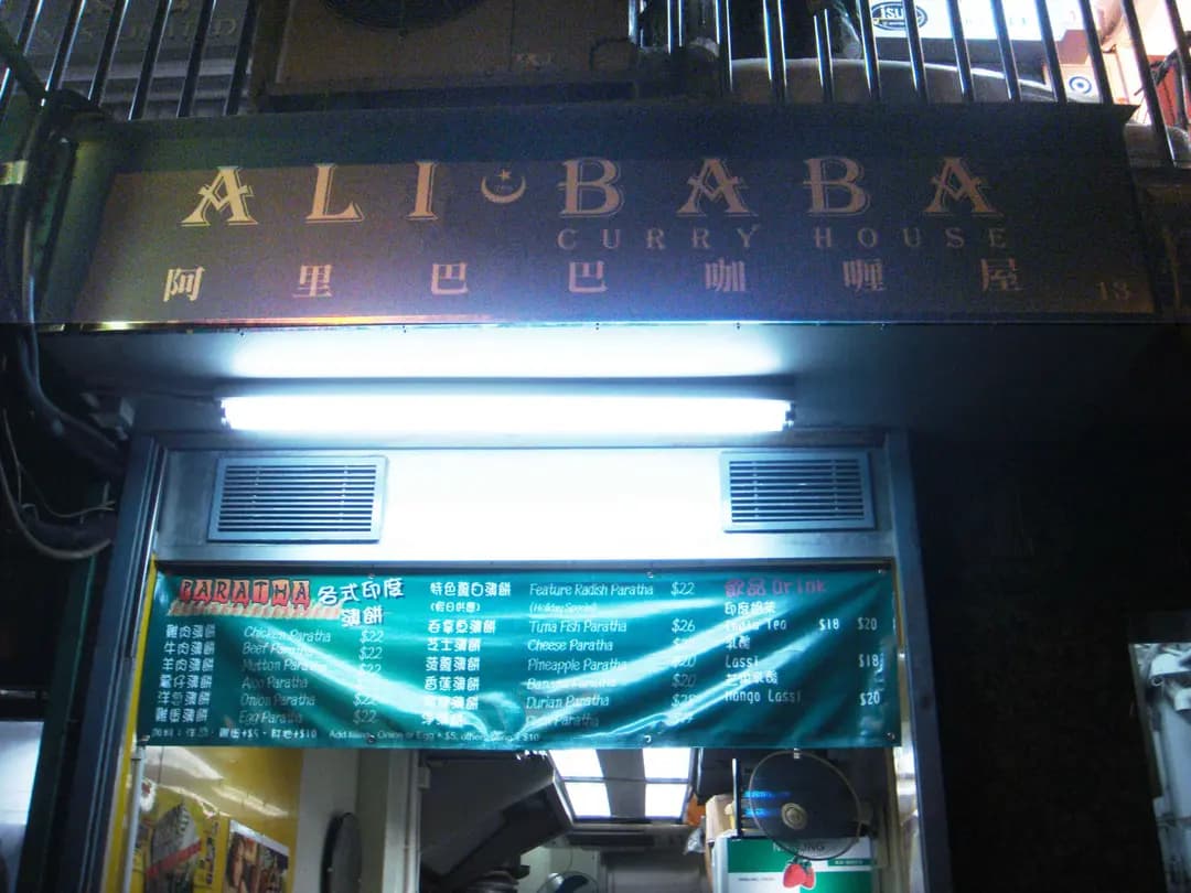 阿里巴巴咖哩屋 photo 1
