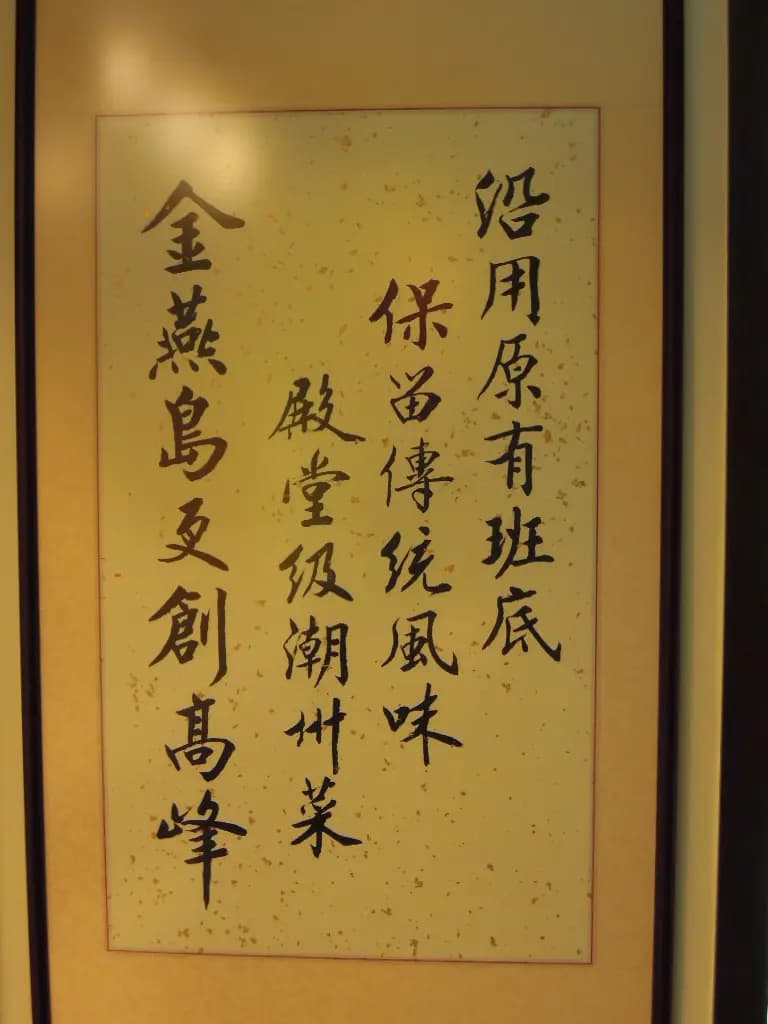 金燕島潮州酒樓 photo 5