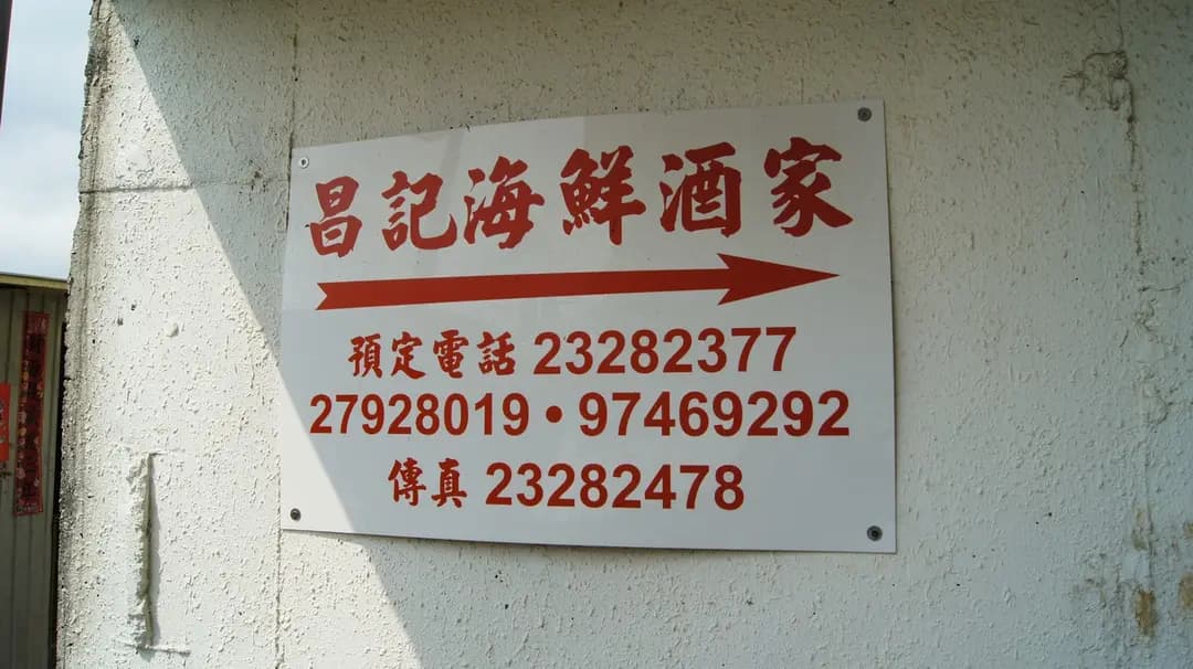 昌記海鮮酒家 photo 7